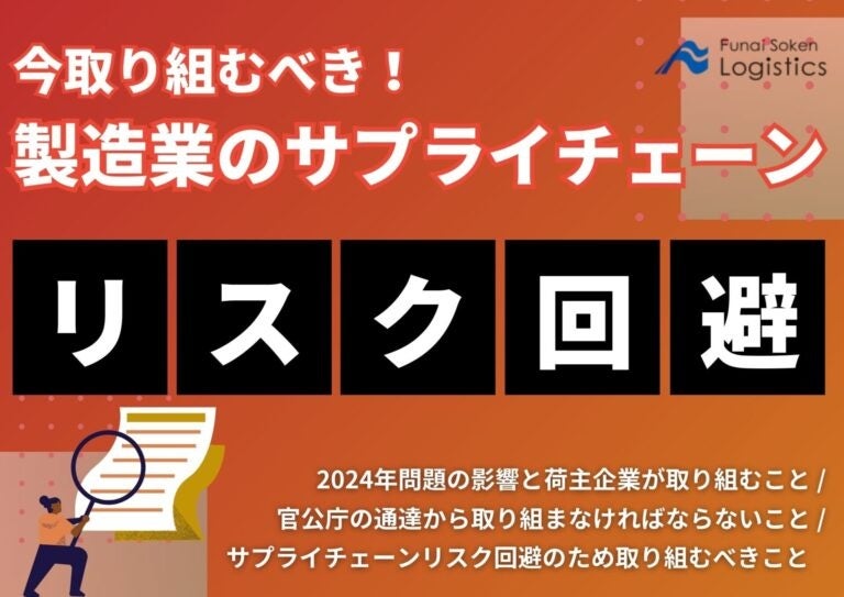 船井総研ロジが発表、製造業向けサプライチェーンリスク回避資料公開