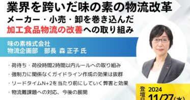 船井総研ロジが全国物流担当者向け「ロジスティクス・リーダーシップ・サロン」開催