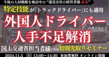 船井総研ロジが外国人ドライバー採用セミナーをオンライン開催