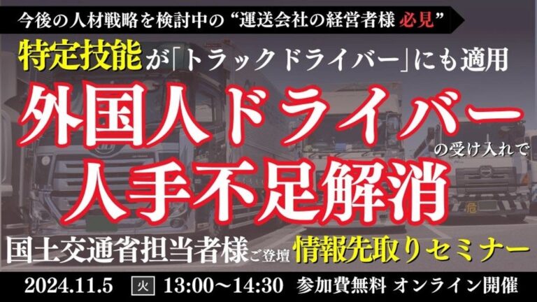 船井総研ロジが外国人ドライバー採用セミナーをオンライン開催