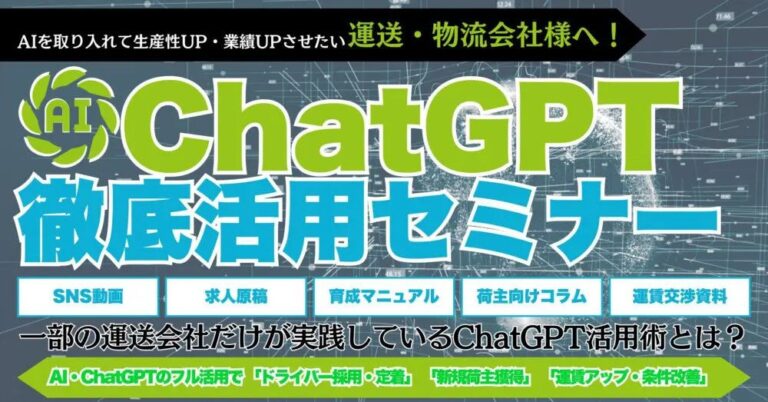 船井総研ロジが運送・物流向けにChatGPT活用セミナー開催