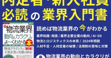 船井総研ロジが執筆した物流業界入門書が発売される