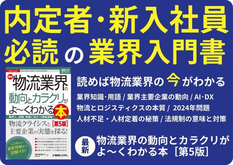 船井総研ロジが執筆した物流業界入門書が発売される