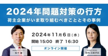 船井総研ロジが語る2024年問題への戦略と実例セミナー