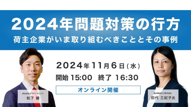 船井総研ロジが語る2024年問題への戦略と実例セミナー