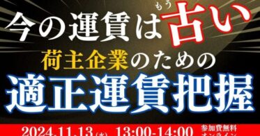 船井総研ロジが運賃の適正把握法を解説するセミナー開催