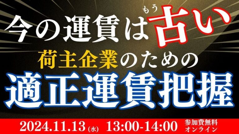 船井総研ロジが運賃の適正把握法を解説するセミナー開催