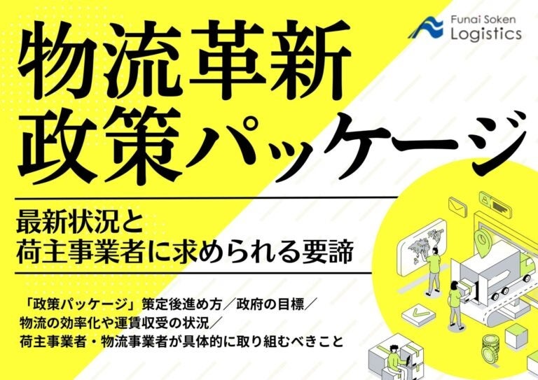 船井総研ロジが物流革新政策の最新版を無料公開中