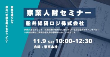 船井総研ロジ、次世代経営者向け「家業人財セミナー」開催のお知らせ