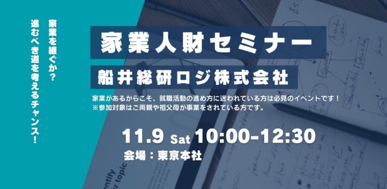 船井総研ロジ、次世代経営者向け「家業人財セミナー」開催のお知らせ