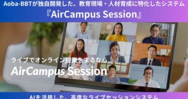 Aoba-BBTが教育現場の革新を実現する『AirCampus Session』導入