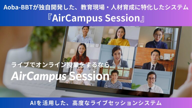 Aoba-BBTが教育現場の革新を実現する『AirCampus Session』導入