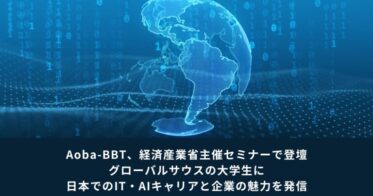 株式会社Aoba-BBT、経済産業省主催セミナーに参加し知見共有