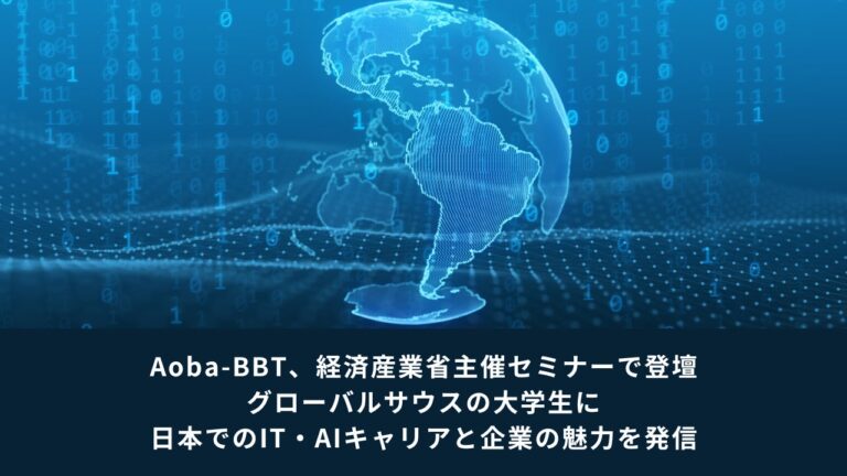 株式会社Aoba-BBT、経済産業省主催セミナーに参加し知見共有