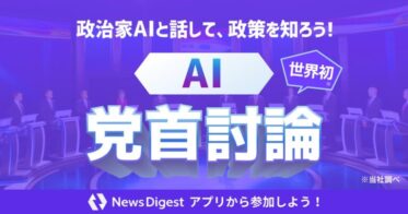 株式会社JX通信社が「NewsDigest」でAI党首との討論機能を開始