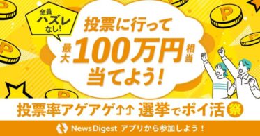 株式会社JX通信社、衆院選投票後に最大100万円相当のポイントが当たるイベント開始