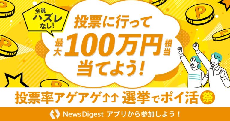 株式会社JX通信社、衆院選投票後に最大100万円相当のポイントが当たるイベント開始