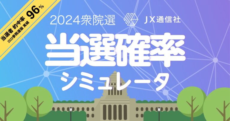 JX通信社が衆院選向け「当選確率シミュレータ」を公開