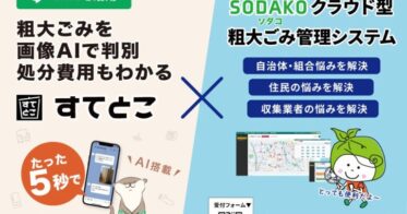 エコノハアネッツ株式会社、画像AI活用の新粗大ごみアプリと管理システムを発表