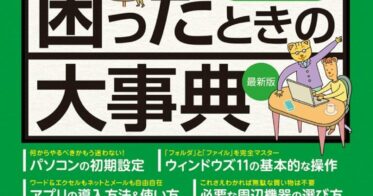 株式会社ワン・パブリッシング、初心者の悩みを解消する「パソコンで困ったときの大事典」発売