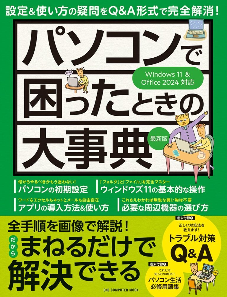 株式会社ワン・パブリッシング、初心者の悩みを解消する「パソコンで困ったときの大事典」発売