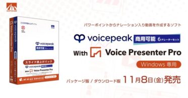 株式会社AHSが「VOICEPEAK 6ナレーターセット」と新作動画作成ソフトを発表