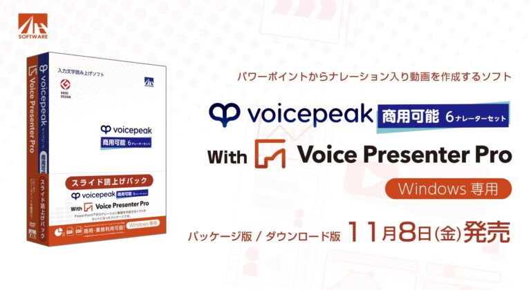 株式会社AHSが「VOICEPEAK 6ナレーターセット」と新作動画作成ソフトを発表