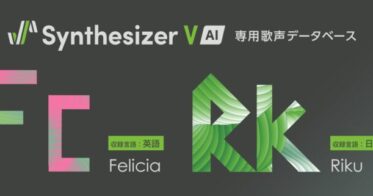 株式会社AHSが新しい歌声データベース『Synthesizer V AI Felicia』と『Riku』を発売