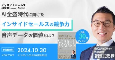 株式会社OPTEMO、音声データ活用でインサイドセールスの競争力強化を図る