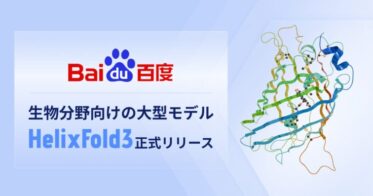 Baidu、AI活用のHelixFold3で生命科学研究の進化を実現