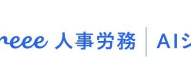 フリー株式会社、AI活用でシフト作成の効率化を実現