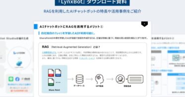 株式会社LYZON、AIチャットボット『LynxBot』の資料公開を発表