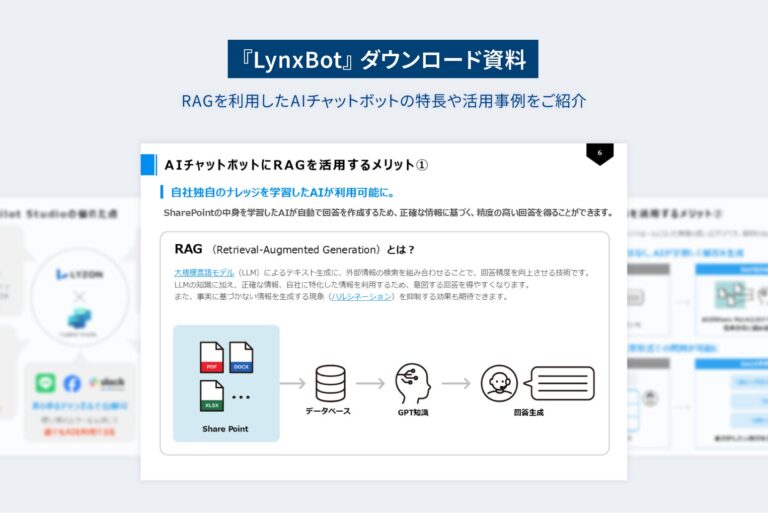 株式会社LYZON、AIチャットボット『LynxBot』の資料公開を発表