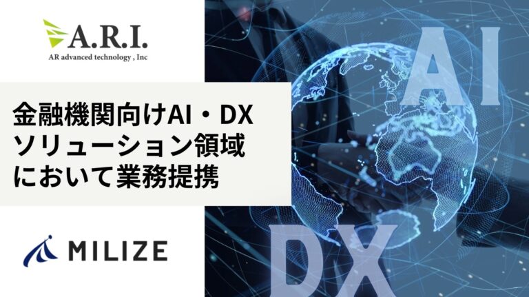 ARIとMILIZE、金融機関向けAI・DXソリューションで業務提携開始