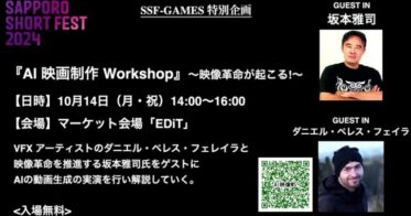 映画祭最終日を彩るAIxCG映像制作の新たな挑戦