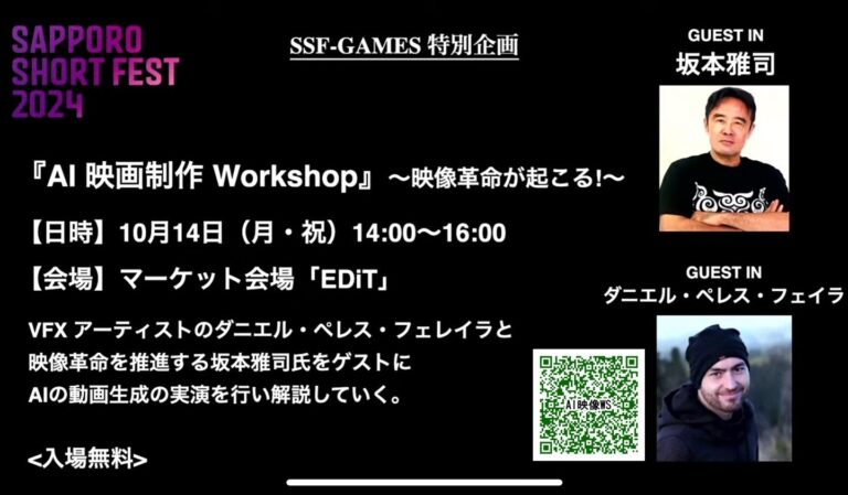 映画祭最終日を彩るAIxCG映像制作の新たな挑戦