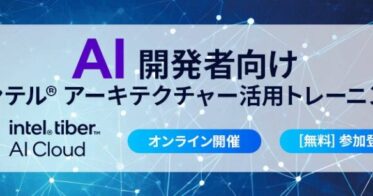 エクセルソフト、インテルの最新AIクラウドでLLMトレーニングを実施