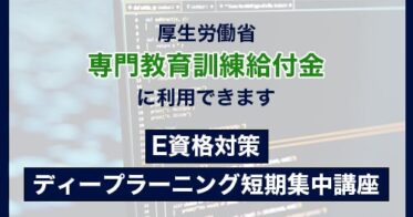 株式会社VOSTの「E資格対策短期集中講座」が給付金適用に