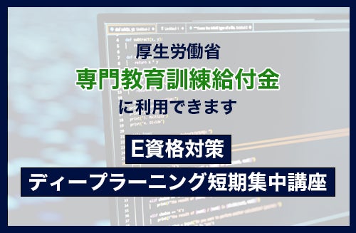 株式会社VOSTの「E資格対策短期集中講座」が給付金適用に