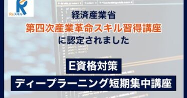 株式会社VOSTのE資格対策講座が経済産業省認定の講座に決定