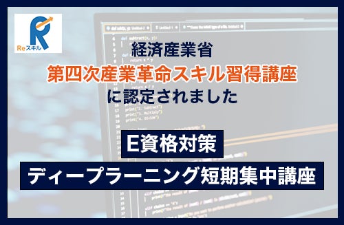 株式会社VOSTのE資格対策講座が経済産業省認定の講座に決定