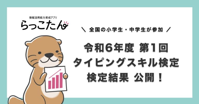 令和6年度第1回タイピングスキル検定、全国児童生徒の結果公開