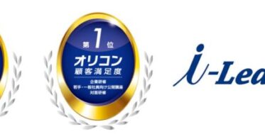 株式会社アイ・ラーニング、オリコン顧客満足度ランキングで「利用のしやすさ」3年連続1位、「対面研修」部門も1位に輝く。