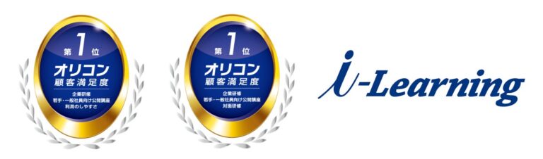 株式会社アイ・ラーニング、オリコン顧客満足度ランキングで「利用のしやすさ」3年連続1位、「対面研修」部門も1位に輝く。