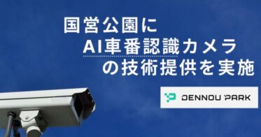 DataHax、国営公園に画期的AI車番認識カメラを導入