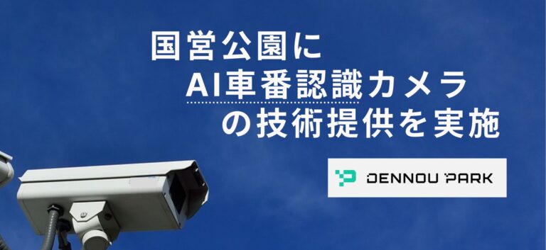 DataHax、国営公園に画期的AI車番認識カメラを導入