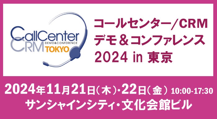 バーチャレクス、東京で開催のコールセンター／CRMコンファレンス出展決定