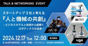 ugō、ラピュタロボティクス、人機一体が開催するロボット実装トークイベント再び