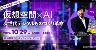 アスタミューゼ、川口伸明の無料ウェビナーで未来のデジタル革命を探る