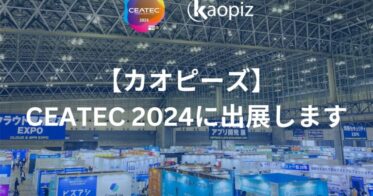 株式会社カオピーズ、CEATEC 2024で未来の技術を展示予定